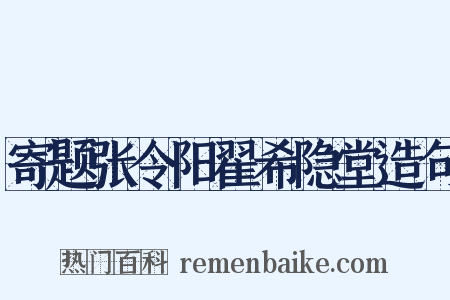 寄题张令阳翟希隐堂造句是什么意思的图片